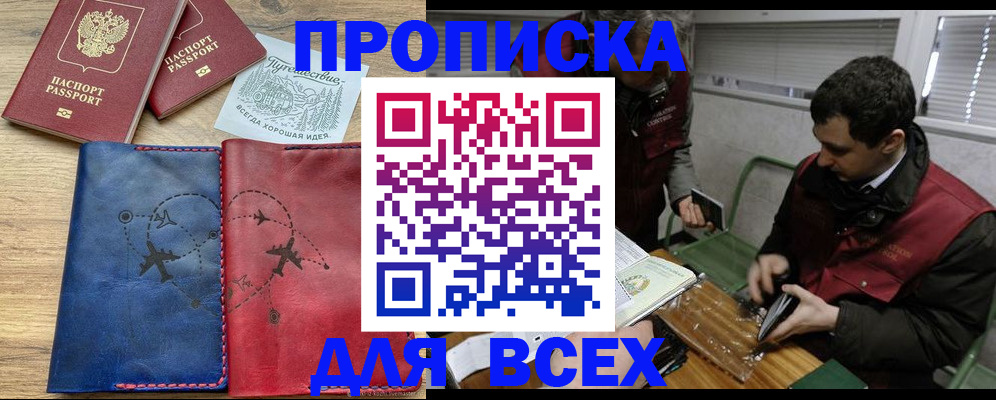 прописка в Пересвете